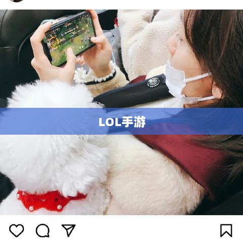 LOL手游必备辅助APP指南-图1