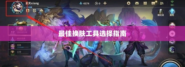 LOL手游换肤攻略,最佳换肤工具选择指南-图1 LOL手游换肤攻略,最佳换肤工具选择指南-图1