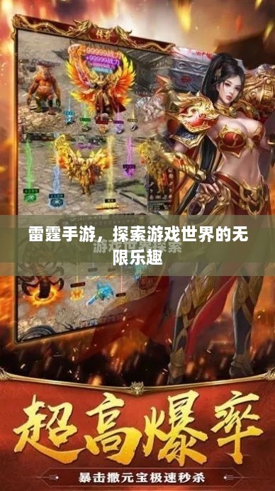 雷霆手游，探索游戏世界的无限乐趣-图1