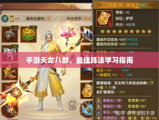 手游天龙八部，最佳阵法学习指南-图1
