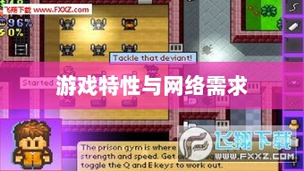 逃脱者手游，网络需求与游戏特性深度探讨-图1