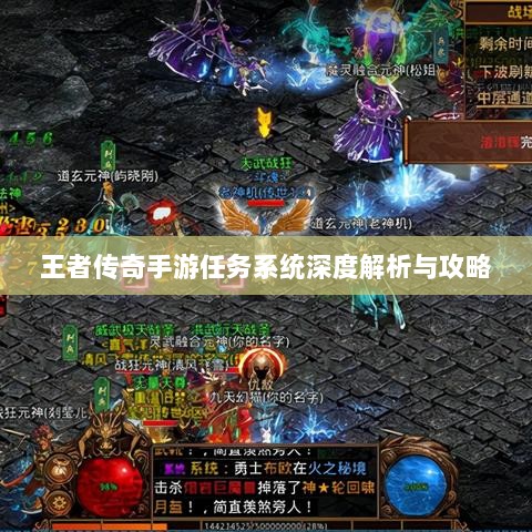 王者传奇手游任务系统深度解析与攻略-图1 王者传奇手游任务系统深度解析与攻略-图1