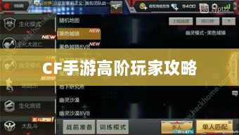 CF手游高阶玩家深度解析攻略-图1 CF手游高阶玩家深度解析攻略-图1