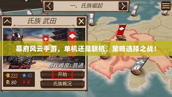 幕府风云手游，单机还是联机，策略选择之战！-图1