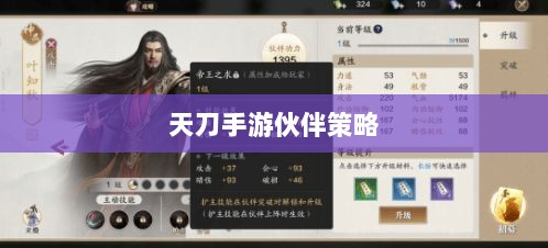 天刀手游伙伴策略选择与最佳搭配指南-图1 天刀手游伙伴策略选择与最佳搭配指南-图1