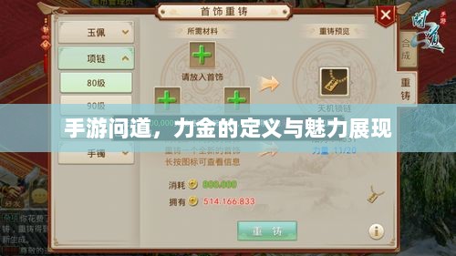 手游问道,力金的定义与魅力展现-图1 手游问道,力金的定义与魅力展现-图1