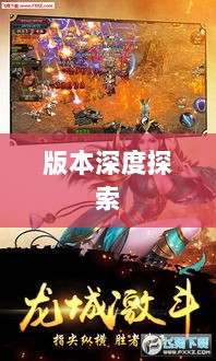 风月传奇手游版本深度探索-图1