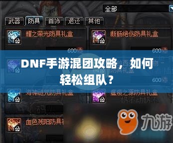 DNF手游混团攻略,如何轻松组队?-图1 DNF手游混团攻略,如何轻松组队?-图1