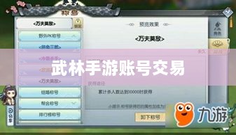 武林手游账号交易现象深度探讨-图1 武林手游账号交易现象深度探讨-图1