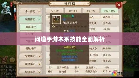 问道手游木系技能全面解析-图1