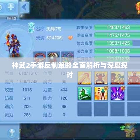 神武2手游反制策略全面解析与深度探讨-图1