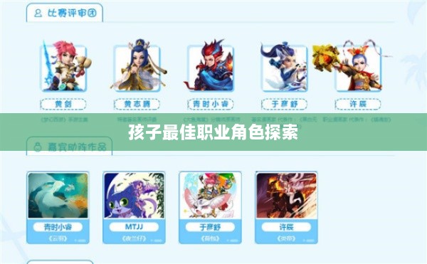 梦幻手游，探寻孩子最佳职业角色探索-图1