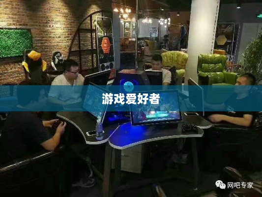 网吧手游专区,游戏爱好者的新乐界-图1 网吧手游专区,游戏爱好者的新乐界-图1