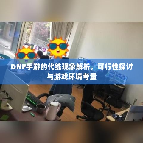 DNF手游的代练现象解析，可行性探讨与游戏环境考量-图1