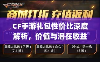 CF手游礼包性价比深度解析，价值与潜在收益探讨-图1