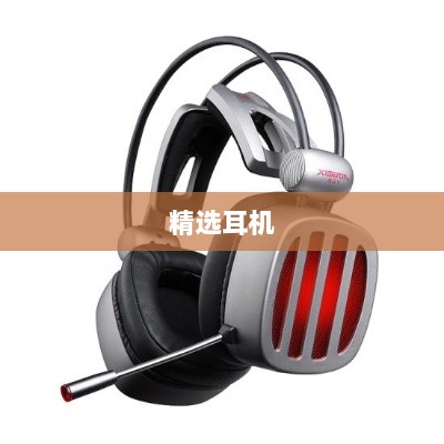 手游玩家的福音,精选耳机助力游戏体验升级-图1 手游玩家的福音,精选耳机助力游戏体验升级-图1