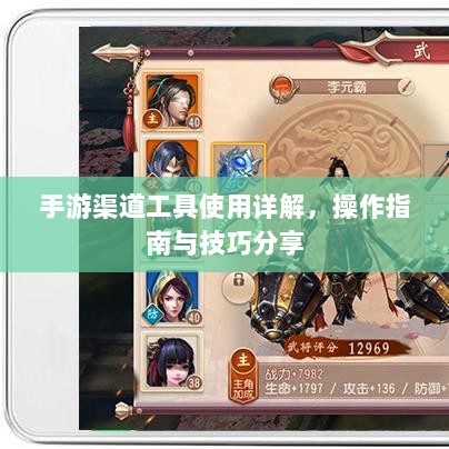 手游渠道工具使用详解,操作指南与技巧分享-图1 手游渠道工具使用详解,操作指南与技巧分享-图1