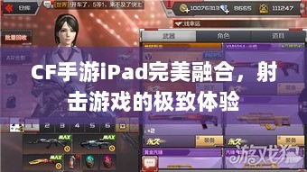 CF手游iPad完美融合，射击游戏的极致体验-图1
