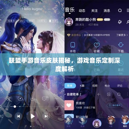联盟手游音乐皮肤揭秘，游戏音乐定制深度解析-图1