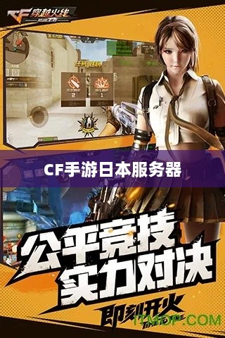CF手游日本服务器探究,游戏全球化发展之路-图1 CF手游日本服务器探究,游戏全球化发展之路-图1