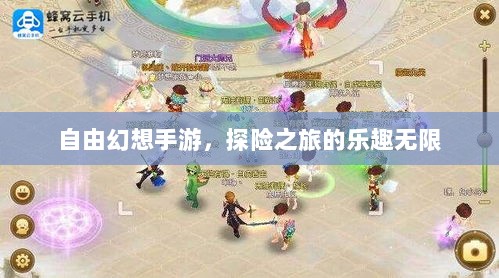 自由幻想手游,探险之旅的乐趣无限-图1 自由幻想手游,探险之旅的乐趣无限-图1