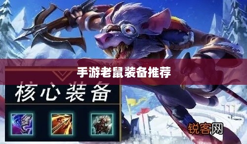 手游老鼠最强装备推荐攻略-图1