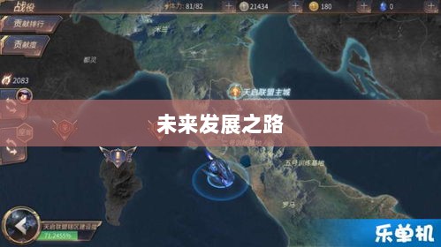 联盟手游,繁荣还是黄昏?探讨其未来发展之路。-图1 联盟手游,繁荣还是黄昏?探讨其未来发展之路。-图1