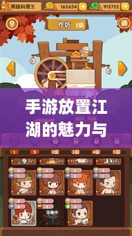 手游放置江湖的魅力与探索之旅-图1 手游放置江湖的魅力与探索之旅-图1