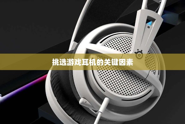 直播手游耳机选购指南，挑选最佳游戏耳机的关键因素-图1