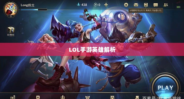 LOL手游英雄全解析，从入门到精通攻略-图1