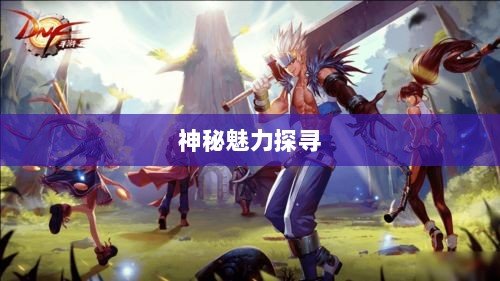 LOL手游鬼书探秘，名称与神秘魅力的探寻-图1