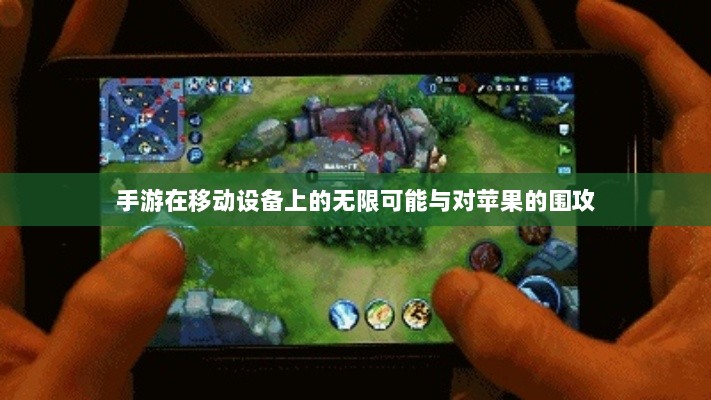 手游在移动设备上的无限可能与对苹果的围攻-图1 手游在移动设备上的无限可能与对苹果的围攻-图1