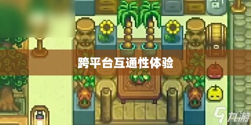 星露谷端游与手游互通性探讨，游戏跨平台体验分析-图1