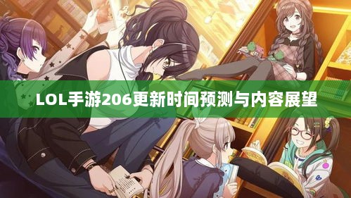 LOL手游206更新时间预测与内容展望-图1