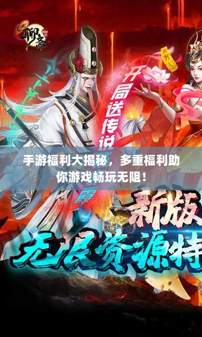 手游福利大揭秘,多重福利助你游戏畅玩无阻!-图1 手游福利大揭秘,多重福利助你游戏畅玩无阻!-图1