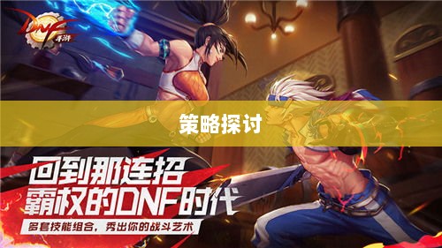 手游DNF的盈利潜力与策略探讨-图1 手游DNF的盈利潜力与策略探讨-图1