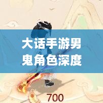 大话手游男鬼角色深度解析与角色特性探讨-图1 大话手游男鬼角色深度解析与角色特性探讨-图1