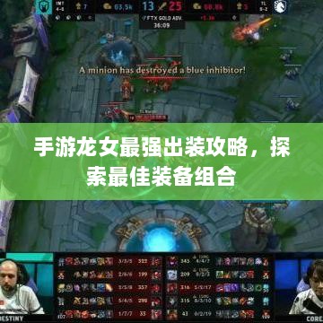 手游龙女最强出装攻略,探索最佳装备组合-图1 手游龙女最强出装攻略,探索最佳装备组合-图1