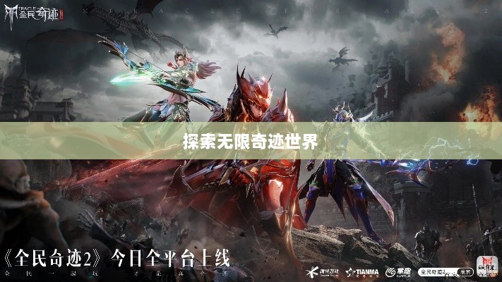 全民奇迹手游官网,探索无限奇迹世界-图1 全民奇迹手游官网,探索无限奇迹世界-图1