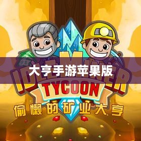大亨手游苹果版深度分析与体验分享,值得推荐与否?-图1 大亨手游苹果版深度分析与体验分享,值得推荐与否?-图1