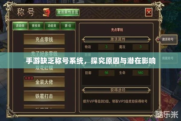 手游缺乏称号系统,探究原因与潜在影响-图1 手游缺乏称号系统,探究原因与潜在影响-图1
