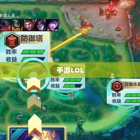手游LOL,如何利用辅助APP提升游戏体验的选择与使用指南-图1 手游LOL,如何利用辅助APP提升游戏体验的选择与使用指南-图1