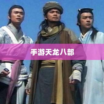 手游天龙八部最佳学习阵法攻略，揭秘最佳阵法选择！-图1