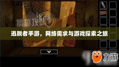 逃脱者手游,网络需求与游戏探索之旅-图1 逃脱者手游,网络需求与游戏探索之旅-图1