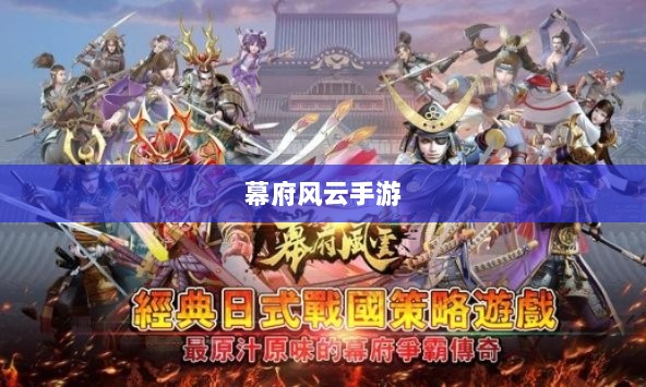 幕府风云手游，单机还是联机，策略选择之战！-图1