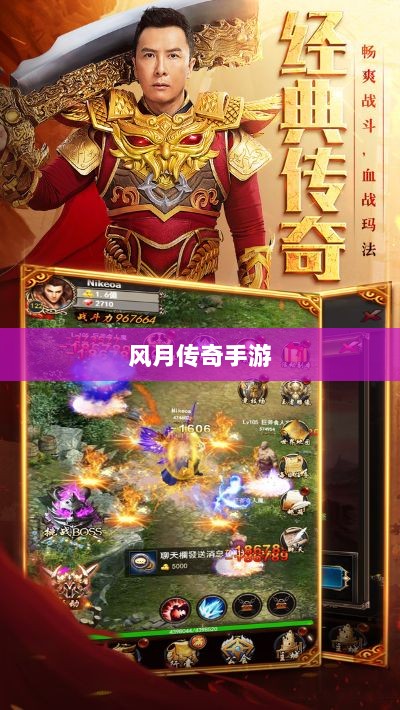 风月传奇手游版本深度探索-图1 风月传奇手游版本深度探索-图1