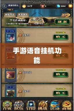 手游语音挂机功能的探索与面临的挑战-图1 手游语音挂机功能的探索与面临的挑战-图1
