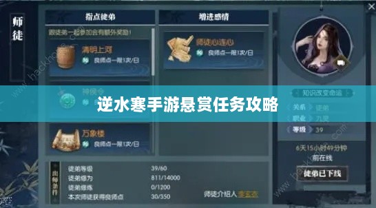 逆水寒手游悬赏任务攻略,挑战与收益的游戏机制探索-图1 逆水寒手游悬赏任务攻略,挑战与收益的游戏机制探索-图1