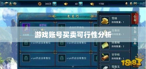 武林手游账号交易探讨,游戏账号买卖的可行性及相关议题分析-图1 武林手游账号交易探讨,游戏账号买卖的可行性及相关议题分析-图1