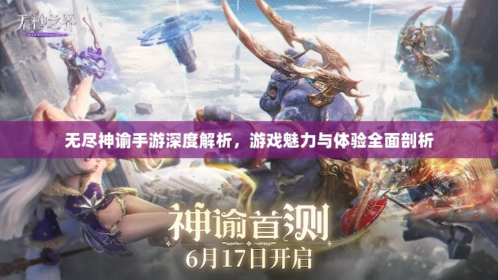 无尽神谕手游深度解析,游戏魅力与体验全面剖析-图1 无尽神谕手游深度解析,游戏魅力与体验全面剖析-图1